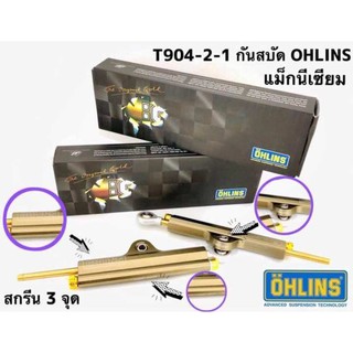 กันสะบัด Ohlin แม็กนีเซียม Magnesium ใส่มอเตอร์ไซค์ได้ทุกรุ่น งาน 10A ใช้งานได้จริง กันสะบัด อุปกรณ์แต่งรถ