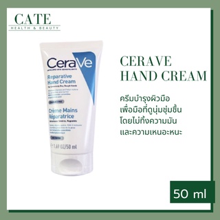 Cerave Hand cream เซราวี แฮนด์ครีม ครีมบำรุง ผิวมือ 50 ml