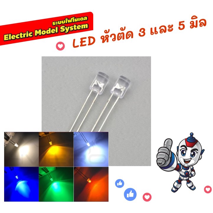 รุ่นใหม่! LED หัวตัด 3 และ 5 มิล สีวอร์ม ขาว แดง เหลือง 1 ชุด 10 หลอด