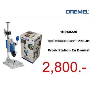 ชุดประกอบแท่นเจาะ 220-01 DREMEL แท้