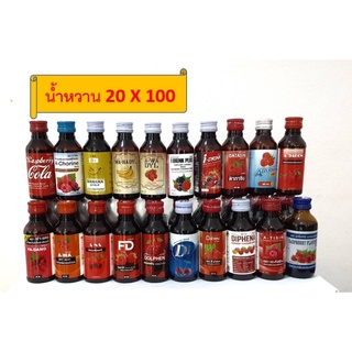 รวมน้ำหวานเข้มข้นยอดนิยม 20X100 ปริมาณ 60 ml. (20 ขวด)
