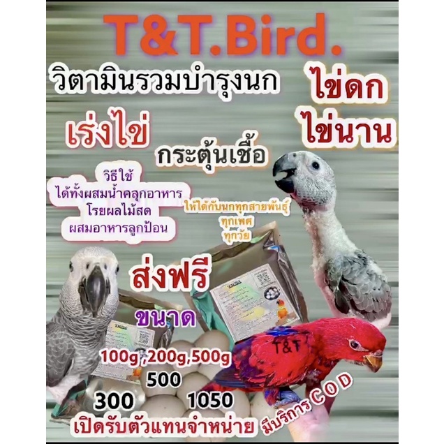 วิตามินรวมบำรุงนกใช้ได้กับนกสวยงามทุกชนิดให้ได้ตั้งแต่ลูกป้อนจนถึงพ่อแม่พันธุ์