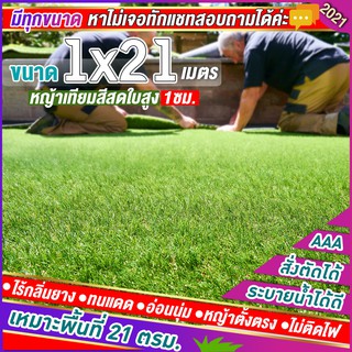 🌳หญ้าเทียมใบ 1 ซม กัน UV คุณภาพดี ขนาด 1x21 เมตร เกรดเอสำหรับตกแต่งสวน ตกแต่งบ้าน ร้านค้า หญ้าปูพื้น หญ้าเทียมถูกๆ