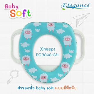 โปรพิเศษ [ส่งฟรี] ELEGANCE ฝารองนั่ง ฝารองนั่งเด็ก baby soft แบบมีมือจับ เหมาะสำหรับเด็ก