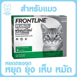 FRONTLINE PLUS CAT ฟรอนท์ไลน์ พลัส ยาหยดกำจัดเห็บหมัด สำหรับแมว