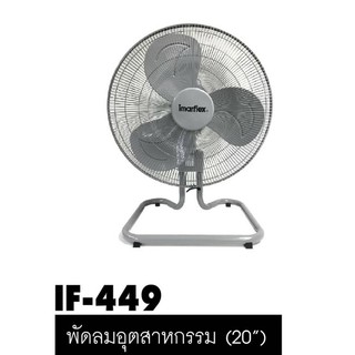 พัดลมอุตสาหกรรม20” Imarflex IF-449