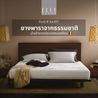 Elle Decor ที่นอนยางพาราแท้ 100% (สเปคแน่นสบาย) รุ่น Emilie Basic หนา 8 นิ้ว ฟรีของสมนาคุณตามขนาดที่นอน ส่งฟรี