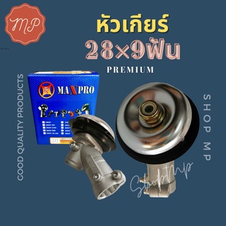 หัวเกียร์ตัดหญ้า 28 มิล 9 ฟัน (พร้อมกล่องอย่างดี)