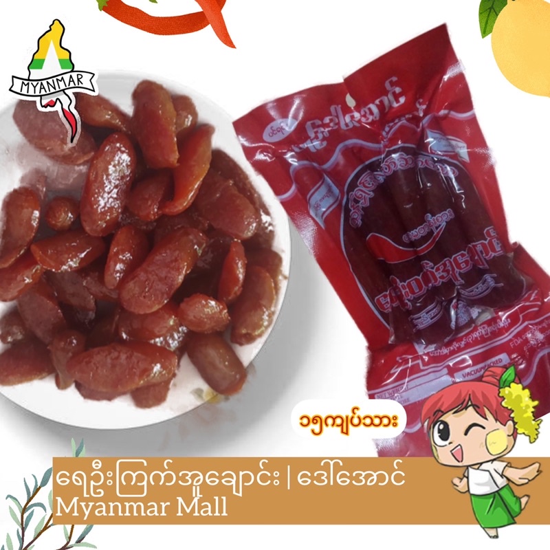 ဒေါ်အောင် ရေဦးကြက်အူချောင်း | Burmese Chicken Sausage | Myanmar Food