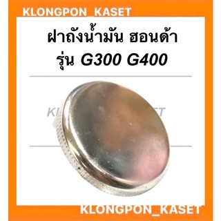 ฝาถังน้ำมัน ฮอนด้า รุ่น G300 G400 ฝาถังน้ำมันฮอนด้า ฝาถังน้ำมันG400 ฝาถังน้ำมันเบนซิน ฝาถังน้ำมันG300 ฝาถังเบนซิล