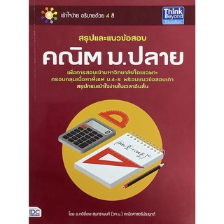 สรุป และ แนวข้อสอบ คณิต ม ปลาย สอบเข้า มหาวิทยาลัย โดยเฉพาะ เข้าใจง่าย อธิบายด้วย 4 สี By Think Beyond  IDC คู่มือ