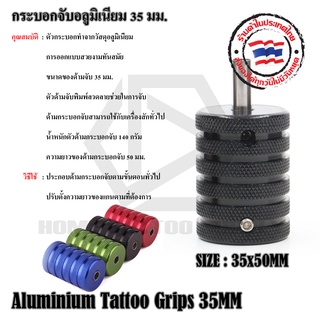 กระบอกจับอลูมิเนียม 35 มิล. อุปกรณ์สักลาย Grip อลูมิเนียม 35 MM