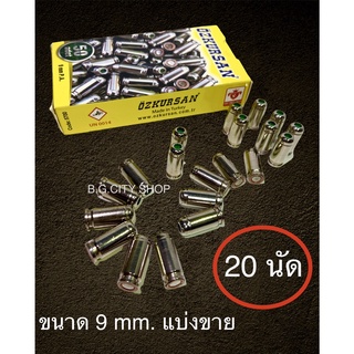 ลูกแบลงค์กันขนาด 9 mm. (เสียงเปล่า) ของ OZKURSAN กล่องเหลืองปลอกเงิน แบ่งขายจำนวน 20 นัด