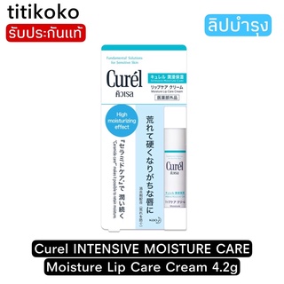 Curel INTENSIVE MOISTURE CARE Moisture Lip Care Cream 4.2g ลิปบำรุงริมฝีปาก มีฉลากไทย☘️