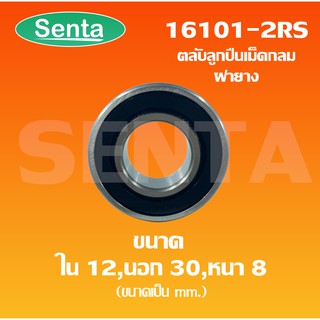 16101-2RS ตลับลูกปืนเม็ดกลมร่องลึก ฝายาง 2 ข้าง ขนาดด้านใน12 นอก 30 หนา 8 มิล Deep groove ball bearings 16101 - 2RS