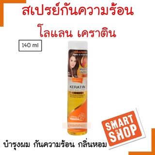 ถูกที่สุด! สเปรย์บำรุงผม Lolane โลแลน เคราติน ลีฟ อิน ออยล์ สเปรย์ 140ml. บำรุงผม นุ่มลื่น กันความร้อน กลิ่นหอม