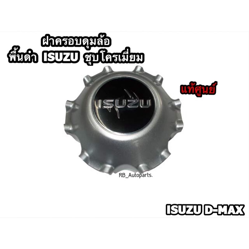 แท้ศูนย์💯% ฝาครอบดุมล้อ ฝาครอบล้อแม็ก พื้นดำโลโก้ Isuzu ชุบโครเมี่ยม Isuzu D-Max 2012-2019