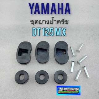 ยางย้ำครัช ชุดยางย้ำครัช dt125 mx ยางย้ำครัช ชุดยางย้ำครัช yamaha dt125 mx