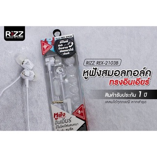 [ซื้อ1แถม1] Rizz (ริซซ์) REX-2103B หูฟังอินเอียร์ มีไมโครโฟนสนทนา เสียงดัง คมชัด ครบทุกมิติ