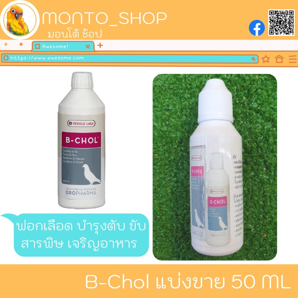 แบ่งแพ็ค Versele laga B Chol ฟอกเลือด บำรุงตับ สำหรับนก 50 ml