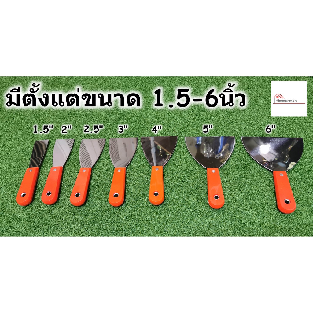 เกรียงโป้วสีสแตนเลส ด้ามพลาสติก มีขนาด 1.5นิ้ว ถึง 6นิ้ว (Putty Trowel) -เกียงโป๊วสี เกรียงขูดสี เกร