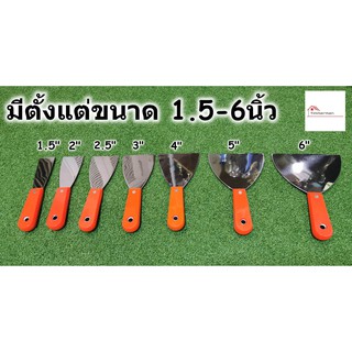 เกรียงโป้วสีสแตนเลส ด้ามพลาสติก มีขนาด 1.5นิ้ว ถึง 6นิ้ว (Putty Trowel) -เกียงโป๊วสี เกรียงขูดสี เกรียงโป๊ว เกรียง เกียง