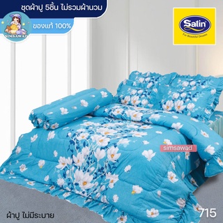 Satin Classic 715 (ชุดเช็ต 5ชิ้น) ซาตินคลาสสิก ชุดผ้าปู ไม่รวมผ้านวม (5ฟุต / 6ฟุต)