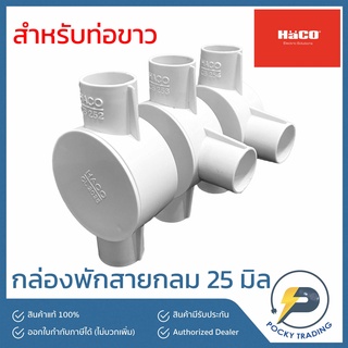 HACO กล่องพักสายกลม สำหรับท่อขาว 25 มม.