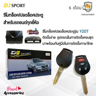 D1 Sport รีโมทล็อค/ปลดล็อคประตูรถยนต์ Y207 กุญแจทรง Nissan สำหรับรถยนต์ทุกยี่ห้อ อุปกรณ์ในการติดตั้งครบชุด