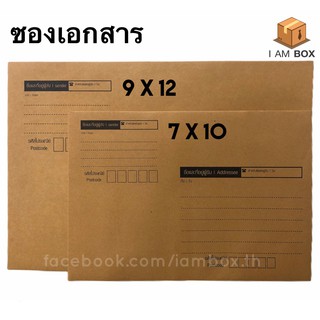 ซองเอกสารสีน้ำตาล KA125แกรม ขนาด 7x10 / ขนาด 9x12 แบบจ่าหน้า