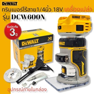 DEWALT ทริมเมอร์ไร้สาย 1/4 นิ้ว 18V รุ่น DCW600N (Brushles) (ตัวเปล่าไม่รวมแบตฯ) รับประกัน3ปี