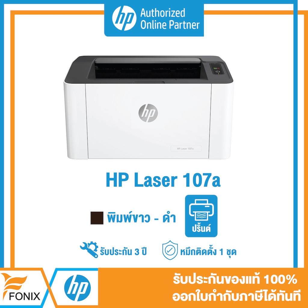 ปริ้นเตอร์ระบบเลเซอร์ขาว-ดำ HP Printer Laser 107A มีหมึกติดเครื่องพร้อมใช้งาน - HP by Fonix