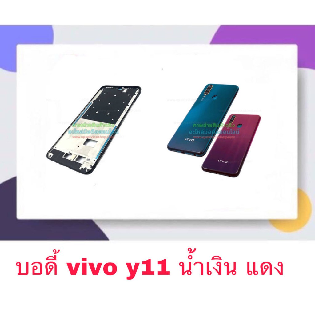 Body หน้ากาก ฝาหลัง Vivo Y11/y12/
