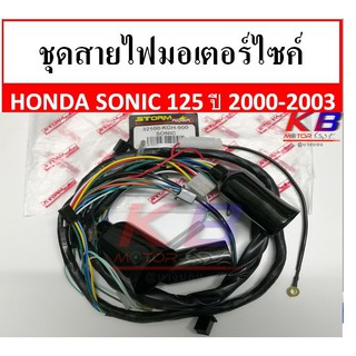 สายไฟ ชุดสายไฟมอเตอร์ไซค์ สายไฟชุดมอเตอร์ไซค์  Honda Sonic125 ปี 2000-2003 รุ่นสตาร์ทเท้า พร้อมส่ง