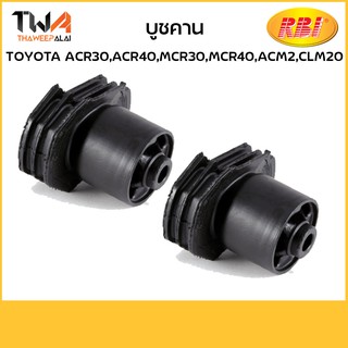 RBI (1 คู่) บูชคาน ACR30,ACR40,MCR30,MCR40,ACM2,CLM20/T25AH00E 48725-28070