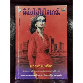 ดิฉันไม่ใช่โสเภณี / ผกามาศ ปรีชา