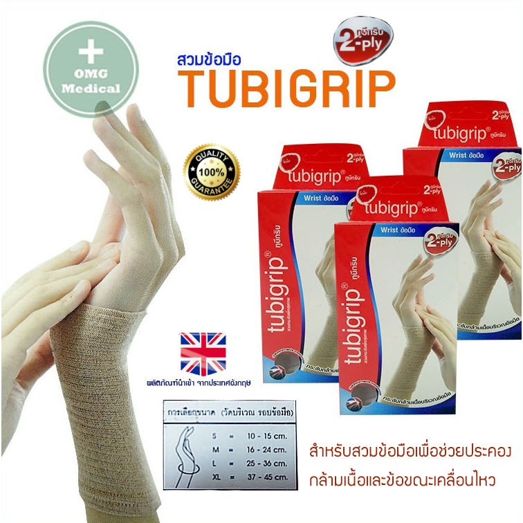 Tubigrip 2ply ทูบีกริบ แบบสวมข้อมือ Wrist SUPPORT ทูบีกริบ ผ้ายืดรัด