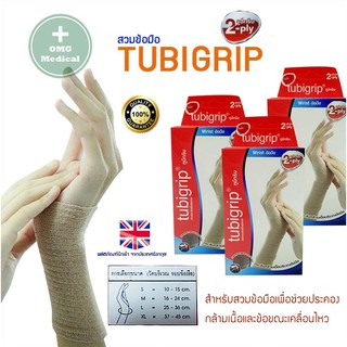 Tubigrip 2-ply ทูบีกริบ แบบสวมข้อมือ Wrist SUPPORT ทูบีกริบ ผ้ายืดรัดสวม ข้อมือ และ ฝ่ามือ ลดบวมเคล็ด