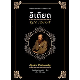 อีเดียด /Fyodor Dostoyevsky