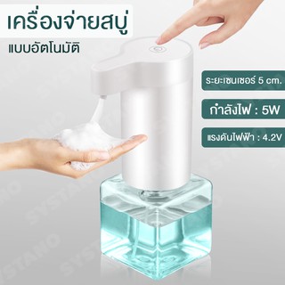 Systano เครื่องจ่ายสบู่ เครื่องจ่ายสบู่อัตโนมัติ No.Y335