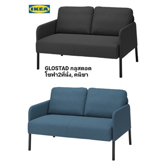 IKea ​✴️แท้ 100% GLOSTAD กลูสตอด โซฟา2ที่นั่ง, คนีซา  โซฟาขนาดเล็กกะทัดรัด จัดวางเข้ากับบริเวณต่างๆ ในบ้านได้ง่าย