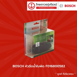 BOSCH หัวฉีดน้ำใบพัด รุ่น F016800582 |ชิ้น| TTR Store