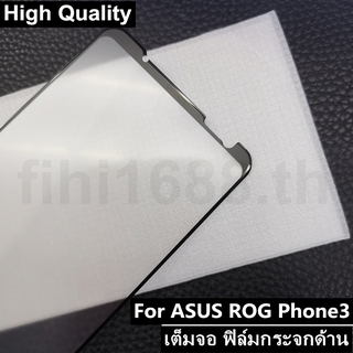 Matte Frosted Tempered Glass Film เหมาะสำรับ ASUS ROG PHONE3 ZS661KS ฟิล์มด้าน asus rog phone 3 เต็มจอ ฟิล์มกระจกด้าน rog3 ฟิล์มกระจกด้าน