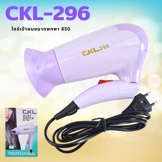 FHS ไดร์เป่าผม รุ่น CKL-296 ขนาดพกพา 850 วัตต์ (ขนาดเล็กแต่แรงร้อนไว)