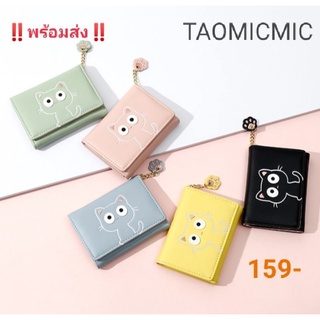 😺TAOMICMIC😺กระเป๋าสตางค์สามพับ..สีน่ารักงานเนียบ