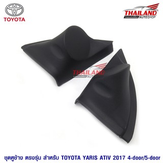 Thailand หูช้าง ตรงรุ่น สำหรับรถ Toyota Yaris Ativ 2017 (4ประตู/5ประตู)