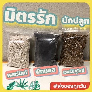 แบ่งขาย 1 ลิตร พีทมอส Peat moss เพอร์ไลท์ Perlite เวอร์วิคูไลท์ Vermiculite ส่วนผสมดิน ไม้ด่าง วัสดุเกรดนำเข้า ปลูกไม้ดี