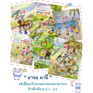 หนังสืออ่านเพิ่มเติม  มานะ มานี  ป. 1- ป. 6  ครบชุด+++Book+++  โดยอาจารย์รัชนี   ศรีไพรวรรณ +++NeW+++