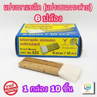 แปรงทาแชล็ค 6 ปล้อง (1 กล่อง 10 ชิ้น) ยาว 5.5 นิ้ว เกรด A แปรงขนขาว ขนหนานุ่ม แน่น ใช้ทาแลกเกอร์​  ทาแชล็ค สัมผัสนุ่มเหมือนขนกระต่าย