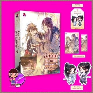 ฮ่องเต้โฉมงามพลิกแผ่นดิน เล่ม 2 (4 เล่มจบ) วั่งซานซาน เอเวอร์วาย every